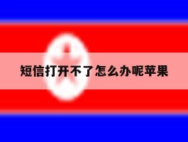 短信打开不了怎么办呢苹果