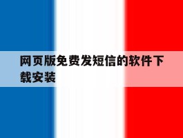 网页版免费发短信的软件下载安装