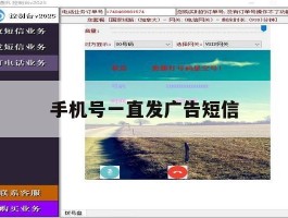 手机号一直发广告短信