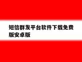 短信群发平台软件下载免费版安卓版