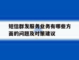 短信群发服务业务有哪些方面的问题及对策建议