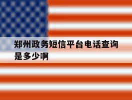 郑州政务短信平台电话查询是多少啊