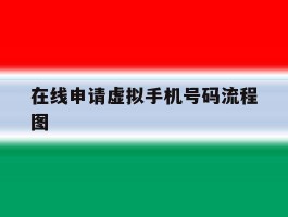 在线申请虚拟手机号码流程图