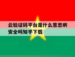 云验证码平台是什么意思啊安全吗知乎下载