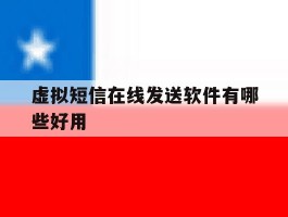 虚拟短信在线发送软件有哪些好用