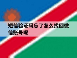 短信验证码忘了怎么找回微信账号呢