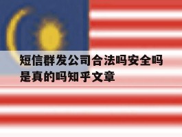 短信群发公司合法吗安全吗是真的吗知乎文章