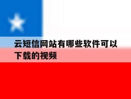 云短信网站有哪些软件可以下载的视频