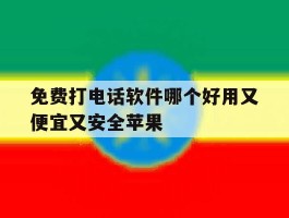 免费打电话软件哪个好用又便宜又安全苹果