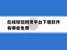 在线短信网页平台下载软件有哪些免费