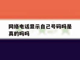 网络电话显示自己号码吗是真的吗吗