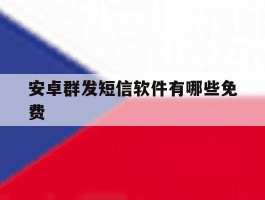 安卓群发短信软件有哪些免费