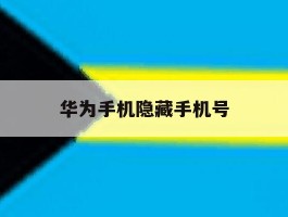 华为手机隐藏手机号