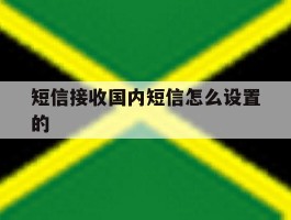短信接收国内短信怎么设置的