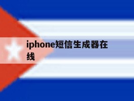 iphone短信生成器在线