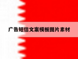 广告短信文案模板图片素材