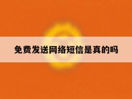 免费发送网络短信是真的吗