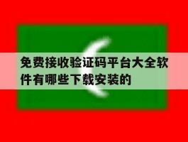 免费接收验证码平台大全软件有哪些下载安装的