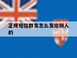正规短信群发怎么发给别人的
