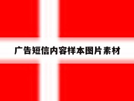 广告短信内容样本图片素材