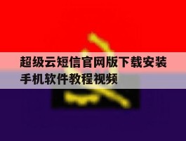 超级云短信官网版下载安装手机软件教程视频