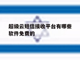超级云短信接收平台有哪些软件免费的
