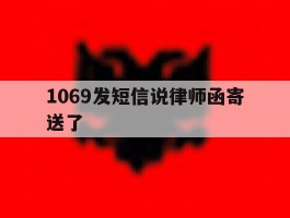 1069发短信说律师函寄送了