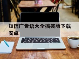 短信广告语大全搞笑版下载安卓