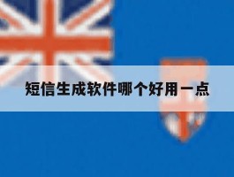 短信生成软件哪个好用一点