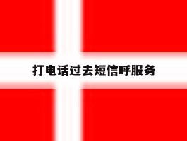 打电话过去短信呼服务