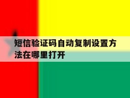 短信验证码自动复制设置方法在哪里打开