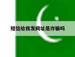 短信给我发网址是诈骗吗