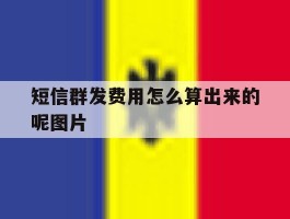 短信群发费用怎么算出来的呢图片