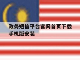 政务短信平台官网首页下载手机版安装