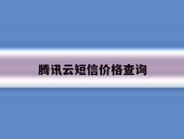 腾讯云短信价格查询