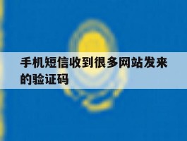 手机短信收到很多网站发来的验证码