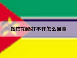短信功能打不开怎么回事