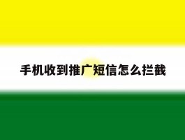 手机收到推广短信怎么拦截