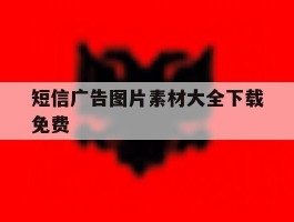 短信广告图片素材大全下载免费