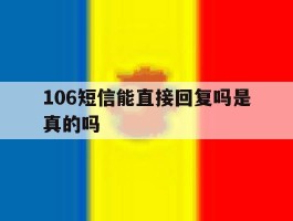 106短信能直接回复吗是真的吗