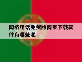 网络电话免费版网页下载软件有哪些呢