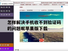 怎样解决手机收不到验证码的问题呢苹果版下载