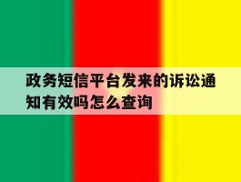 政务短信平台发来的诉讼通知有效吗怎么查询