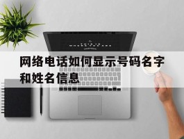 网络电话如何显示号码名字和姓名信息