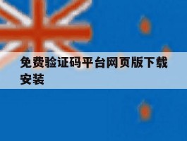 免费验证码平台网页版下载安装