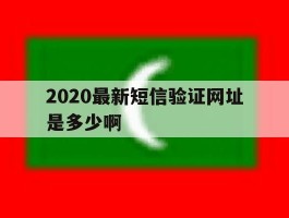 2020最新短信验证网址是多少啊