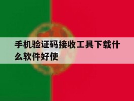 手机验证码接收工具下载什么软件好使