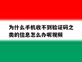 为什么手机收不到验证码之类的信息怎么办呢视频