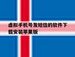 虚拟手机号发短信的软件下载安装苹果版