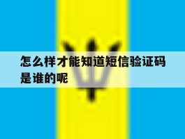 怎么样才能知道短信验证码是谁的呢